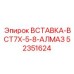 52351624 ВСТАВКА-BCT7X-5-8-АЛМАЗ Epiroc