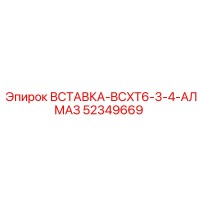 52349669 ВСТАВКА-BCXT6-3-4-АЛМАЗ Epiroc