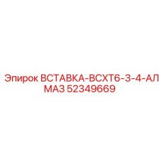 52349669 ВСТАВКА-BCXT6-3-4-АЛМАЗ Epiroc