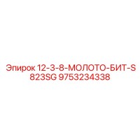 9753234338 - 12-3-8-МОЛОТО-БИТ-S823SG - Epiroc