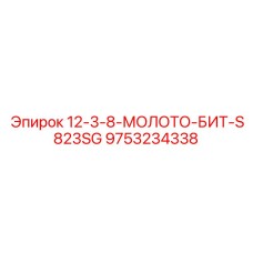 9753234338 - 12-3-8-МОЛОТО-БИТ-S823SG - Epiroc