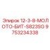 9753234338 - 12-3-8-МОЛОТО-БИТ-S823SG - Epiroc
