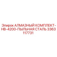 3363117731 АЛМАЗНЫЙ КОМПЛЕКТ-HB-4200-ПЫЛЬНАЯ СТАЛЬ Epiroc