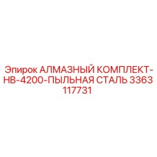 3363117731 АЛМАЗНЫЙ КОМПЛЕКТ-HB-4200-ПЫЛЬНАЯ СТАЛЬ Epiroc
