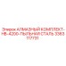 3363117731 АЛМАЗНЫЙ КОМПЛЕКТ-HB-4200-ПЫЛЬНАЯ СТАЛЬ Epiroc