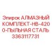 3363117731 АЛМАЗНЫЙ КОМПЛЕКТ-HB-4200-ПЫЛЬНАЯ СТАЛЬ Epiroc