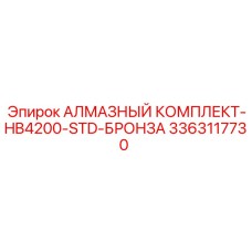3363117730 АЛМАЗНЫЙ КОМПЛЕКТ-HB4200-STD-БРОНЗА Epiroc