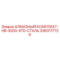 3363117729 АЛМАЗНЫЙ КОМПЛЕКТ-HB-4200-STD-СТАЛЬ Epiroc