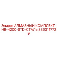 3363117729 АЛМАЗНЫЙ КОМПЛЕКТ-HB-4200-STD-СТАЛЬ Epiroc