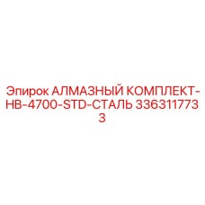 3363117733 АЛМАЗНЫЙ КОМПЛЕКТ-HB-4700-STD-СТАЛЬ Epiroc