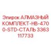 3363117733 АЛМАЗНЫЙ КОМПЛЕКТ-HB-4700-STD-СТАЛЬ Epiroc