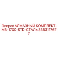 3363117677 АЛМАЗНЫЙ КОМПЛЕКТ-MB-1700-STD-СТАЛЬ Epiroc