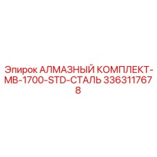 3363117678 АЛМАЗНЫЙ КОМПЛЕКТ-MB-1700-STD-СТАЛЬ Epiroc