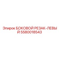 5580018543 БОКОВОЙ РЕЗАК-ЛЕВЫЙ Epiroc