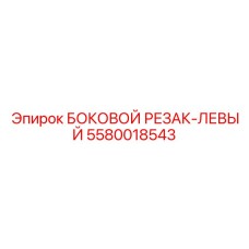 5580018543 БОКОВОЙ РЕЗАК-ЛЕВЫЙ Epiroc