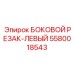 5580018543 БОКОВОЙ РЕЗАК-ЛЕВЫЙ Epiroc