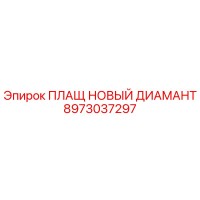 8973037297 ПЛАЩ НОВЫЙ ДИАМАНТ Epiroc