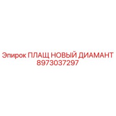8973037297 ПЛАЩ НОВЫЙ ДИАМАНТ Epiroc