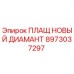 8973037297 ПЛАЩ НОВЫЙ ДИАМАНТ Epiroc