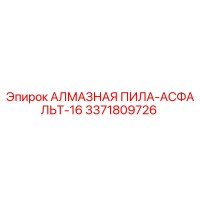 3371809726 АЛМАЗНАЯ ПИЛА-АСФАЛЬТ-16 Epiroc
