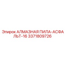 3371809726 АЛМАЗНАЯ ПИЛА-АСФАЛЬТ-16 Epiroc