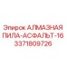 3371809726 АЛМАЗНАЯ ПИЛА-АСФАЛЬТ-16 Epiroc
