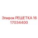 1617034400 РЕШЕТКА Epiroc