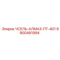 Уплотнение с алмазным покрытием Epiroc 9900481994 для буровых станков