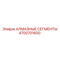 4700701600 АЛМАЗНЫЕ СЕГМЕНТЫ Эпирок