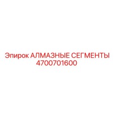 4700701600 АЛМАЗНЫЕ СЕГМЕНТЫ Эпирок