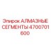 4700701600 АЛМАЗНЫЕ СЕГМЕНТЫ Эпирок