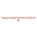 3128314735 НАКОНЕЧНИК Epiroc