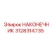 3128314735 НАКОНЕЧНИК Epiroc