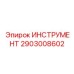 2903008602 ИНСТРУМЕНТ Epiroc