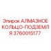 3760015177 АЛМАЗНОЕ КОЛЬЦО-ПОДЗЕМЛЯ Эпирок