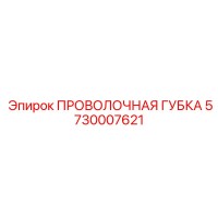 5730007621 ПРОВОЛОЧНАЯ ГУБКА Epiroc