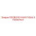 5730007621 ПРОВОЛОЧНАЯ ГУБКА Epiroc
