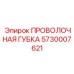 5730007621 ПРОВОЛОЧНАЯ ГУБКА Epiroc