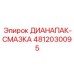 4812030095 ДИАНАПАК-СМАЗКА Epiroc