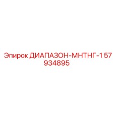 57934895 ДИАПАЗОН-МНТНГ-1 Epiroc