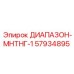 57934895 ДИАПАЗОН-МНТНГ-1 Epiroc