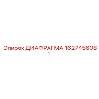 1627456081 ДИАФРАГМА Epiroc