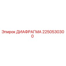 2250530300 Diaphragm Epiroc