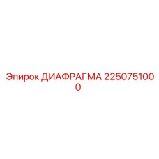 2250751000 Diaphragm Epiroc