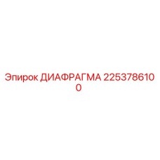 2253786100 ДИАФРАГМА Epiroc