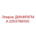 2253786100 ДИАФРАГМА Epiroc