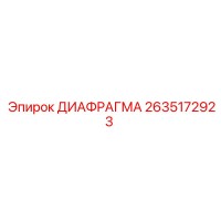2635172923 ДИАФРАГМА Epiroc
