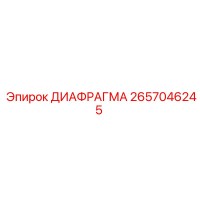 2657046245 ДИАФРАГМА Epiroc
