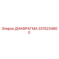 3315234800 ДИАФРАГМА Epiroc