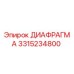 3315234800 ДИАФРАГМА Epiroc